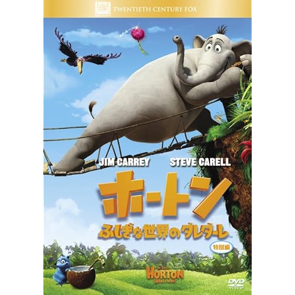 (未使用･未開封品)　ホートン/ふしぎな世界のダレダーレ (特別編) [DVD] 60wa65s Amazon.co.jp: ホートン ふしぎな世界のダレダーレ 特別編｜中古